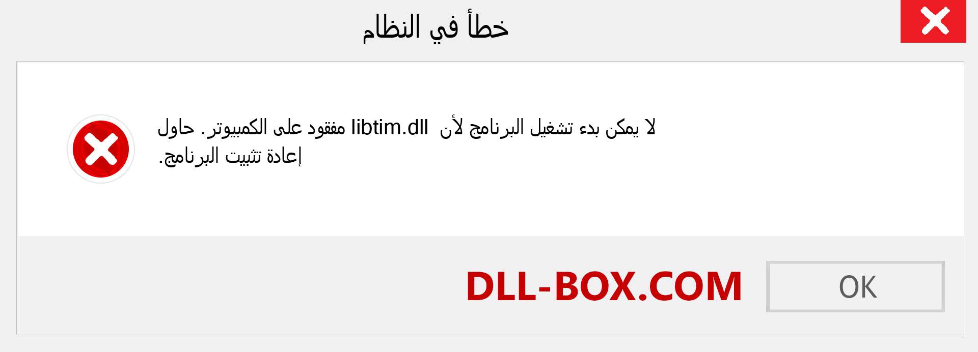 ملف libtim.dll مفقود ؟. التنزيل لنظام التشغيل Windows 7 و 8 و 10 - إصلاح خطأ libtim dll المفقود على Windows والصور والصور