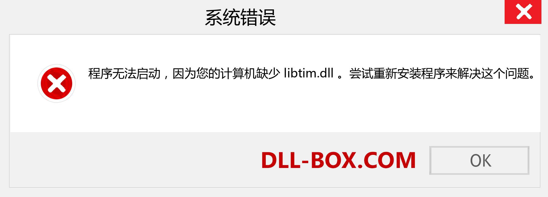 libtim.dll 文件丢失？。 适用于 Windows 7、8、10 的下载 - 修复 Windows、照片、图像上的 libtim dll 丢失错误